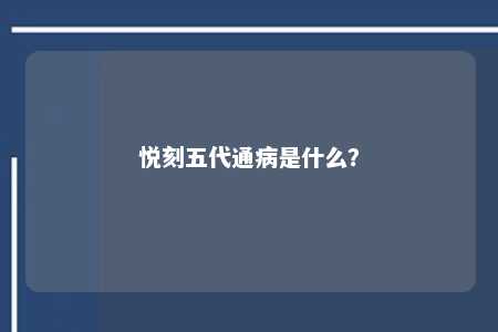 悦刻五代通病是什么？ 